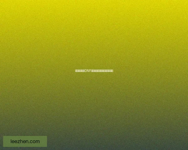 如何彻底删除DNF游戏界面补丁及其相关文件教程