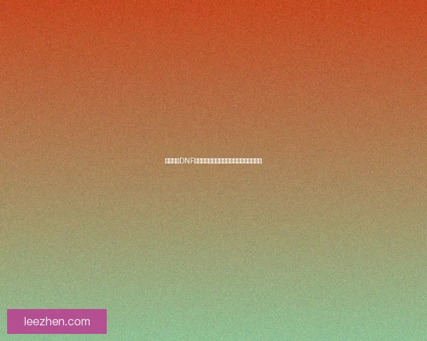 如何进入DNF艾肯副本并获取奖励的详细攻略与技巧解析