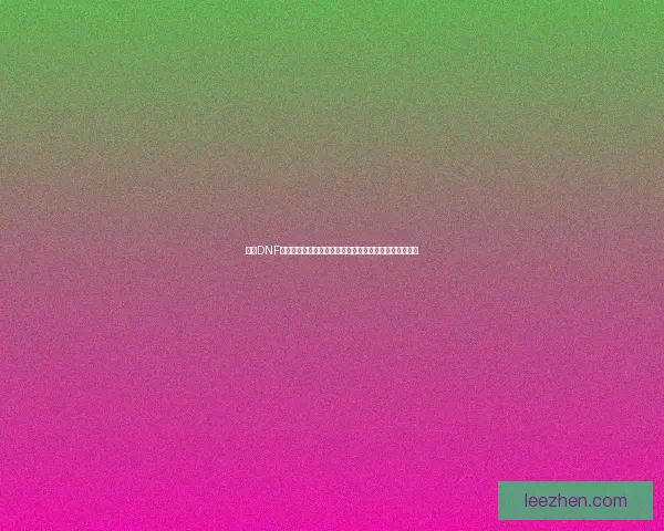 探索DNF红字系统的奥秘及其对角色成长和战斗力提升的关键作用