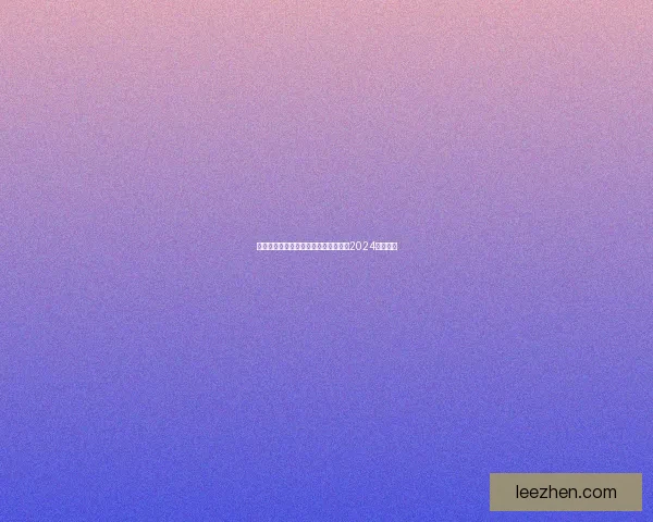 荒野乱斗射手角色排名分析及强度评估2024年最新版